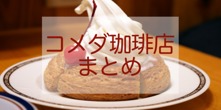 コメダ珈琲店